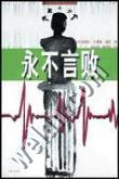 永不言敗