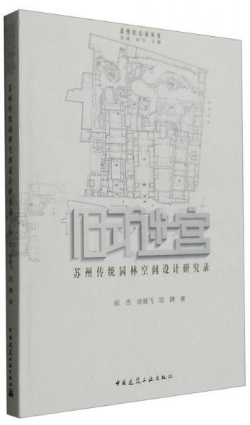 舊式迷宮：蘇州傳統(tǒng)園林空間設(shè)計(jì)研究錄