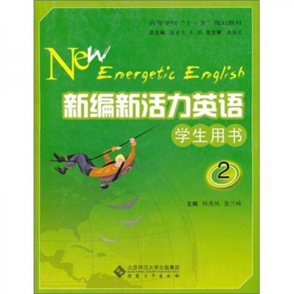 高等學(xué)?！笆晃濉币?guī)劃教材：新編新活力英語(yǔ)（學(xué)生用書）（第2冊(cè)）
