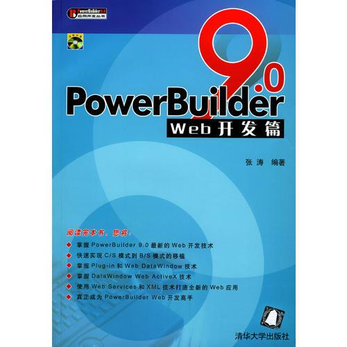 PowerBuilder 9.0 Web开发篇 (含盘)