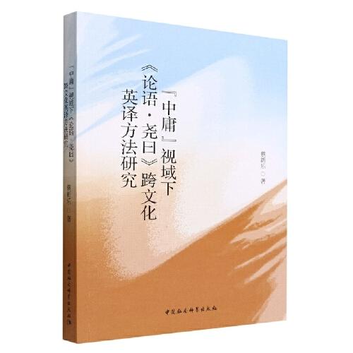 “中庸”視閾下的《論語·堯曰》跨文化英譯方法研究