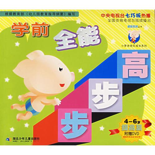學(xué)前全能步步高：提高篇——小羅米快樂長系列