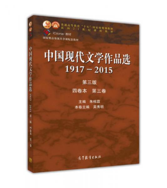 中国现代文学作品选1917—2015（第三版）（四卷本 第三卷）