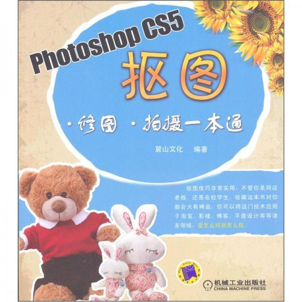 Photoshop CS5抠图·修图·拍摄一本通