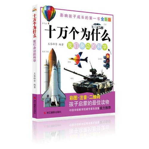 全新版十萬個為什么:我們身邊的科學