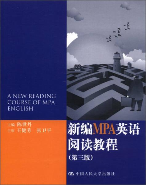 新编MPA英语阅读教程（第3版）