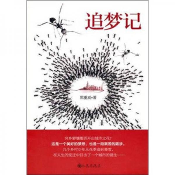 追夢記