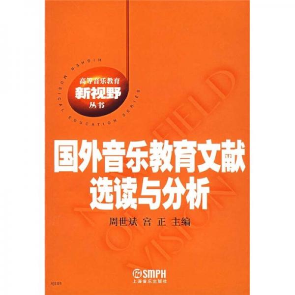 国外音乐教育文献选读与分析