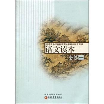 普通高中課程標準教科書配套用書：語文讀本（必修1）