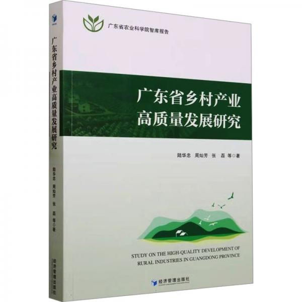 廣東省鄉(xiāng)村產(chǎn)業(yè)高質(zhì)量發(fā)展研究