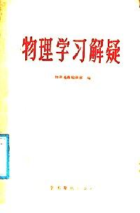 物理學(xué)習(xí)解疑