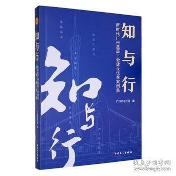知與行:新時代廣州基層工會建設(shè)案例集