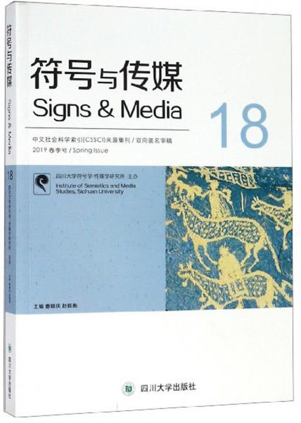 符号与传媒（2019春季号18）