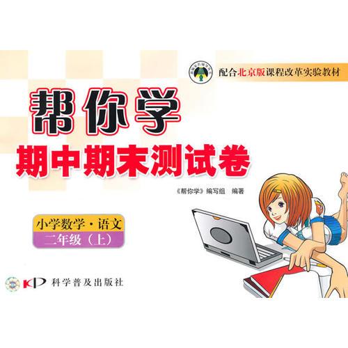 小學數(shù)學·語文：二年級（上）北京版——幫你學期中期末測試卷