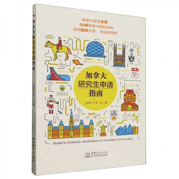 加拿大研究生申請指南