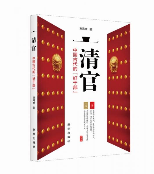 清官：中国古代的“好干部”