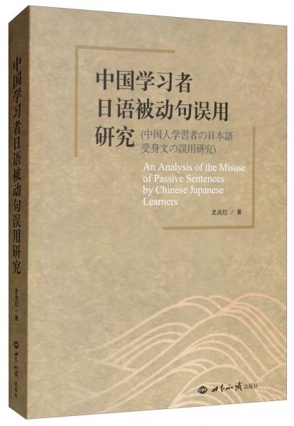 中国学习者日语被动句误用研究