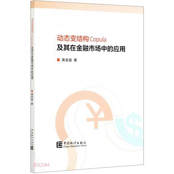 動態(tài)變結(jié)構(gòu)Copula及其在金融市場中的應(yīng)用