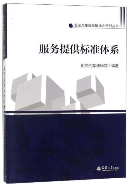 服务提供标准体系/北京汽车博物馆标准系列丛书