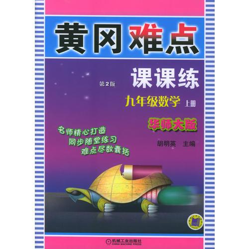 黄冈难点课课练：九年级数学（上册）（华师大版·第2版）