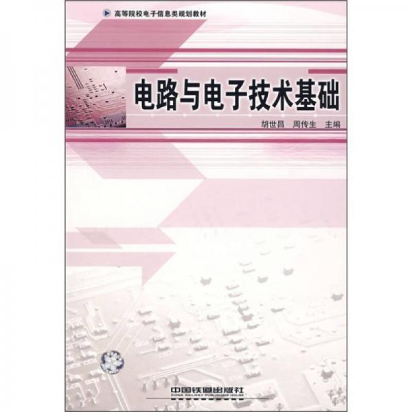 高等院校電子信息類(lèi)規(guī)劃教材：電路與電子技術(shù)基礎(chǔ)