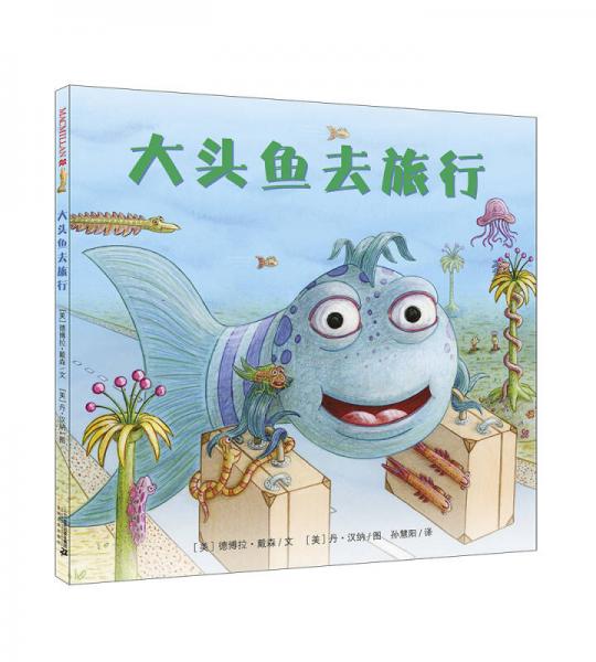 大頭魚去旅行 麥克米倫世紀(jì)