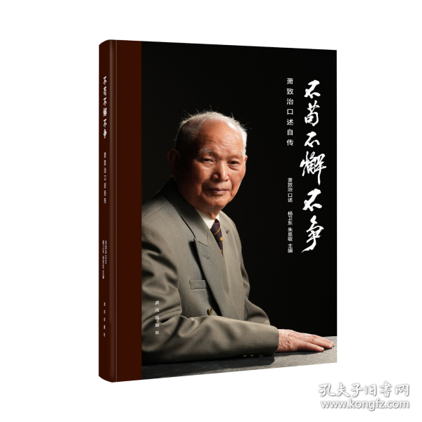 不苟不懈不争：萧致治口述自传