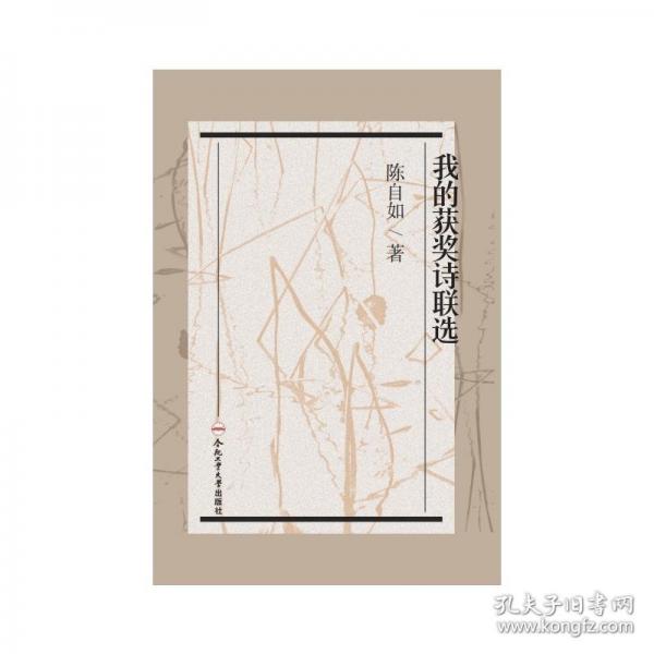 我的獲獎(jiǎng)詩聯(lián)選