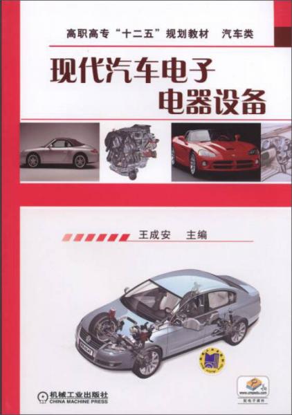 现代汽车电子电器设备/高职高专“十二五”规划教材·汽车类