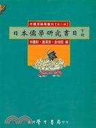日本儒學(xué)研究書目