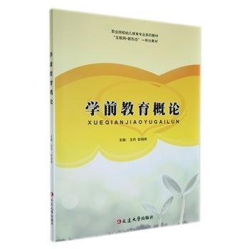 全新正版圖書 學(xué)前教育概論延邊大學(xué)出版社9787230014540