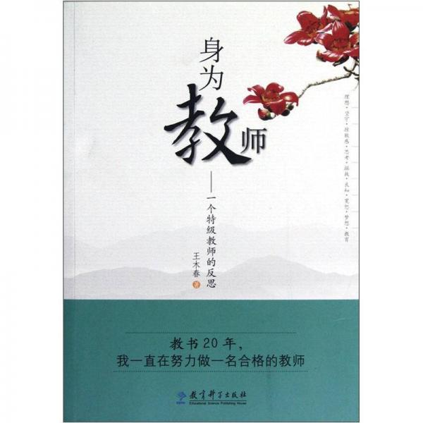 身為教師：一個特級教師的反思