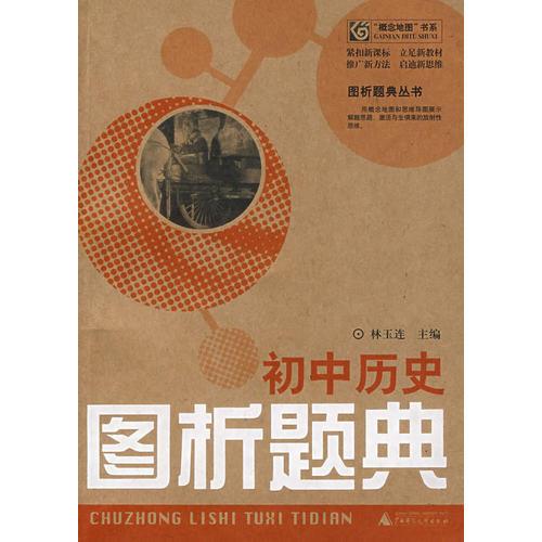 初中歷史：圖析題典