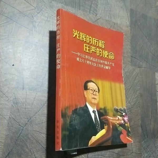 光辉的历程 庄严的使命:学习江泽民同志在庆祝中国共产党成立八十周年大会上的讲话辅导