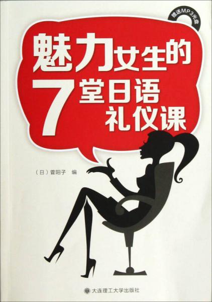 魅力女生的7堂日语礼仪课