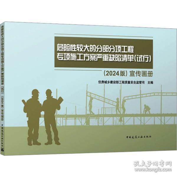 危險(xiǎn)性較大的分部分項(xiàng)工程專項(xiàng)施工方案嚴(yán)重缺陷清單（試行）（2024版）宣傳畫冊(cè)