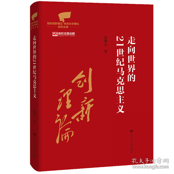 走向世界的21世纪马克思主义