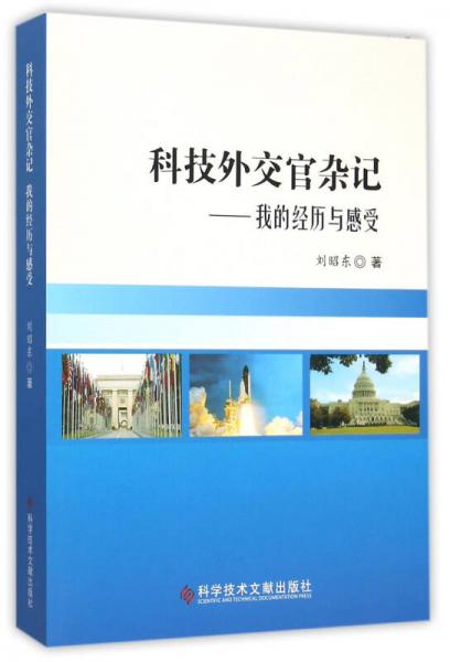 科技外交官雜記：我的經(jīng)歷和感受