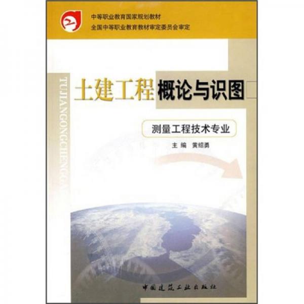 中等职业教育国家规划教材：土建工程概论与识图（测量工程技术专业）