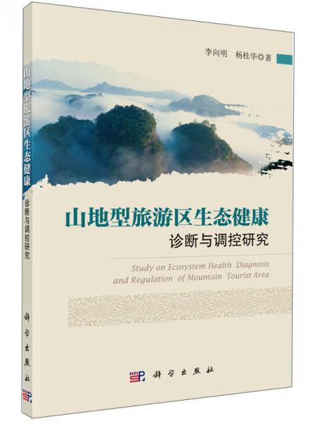 山地型旅游區(qū)生態(tài)健康診斷與調(diào)控研究
