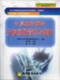 計(jì)算機(jī)軟硬件及校園網(wǎng)管理與維護(hù)——中小學(xué)教師信息技術(shù)培訓(xùn)教材