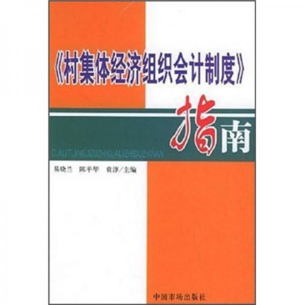 《村集體經(jīng)濟組織會計制度》指南
