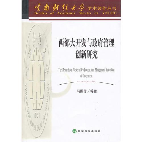 西部大開發(fā)與政府管理創(chuàng)新研究