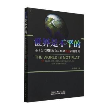 世界是不平的(基于當代國際經(jīng)貿(mào)與金融熱點問題思考)