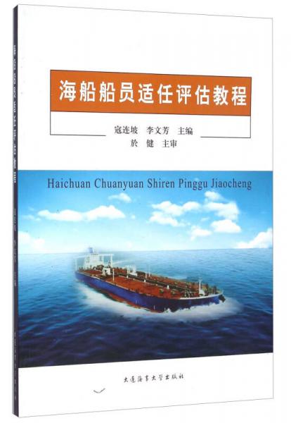 海船船員適任評(píng)估教程