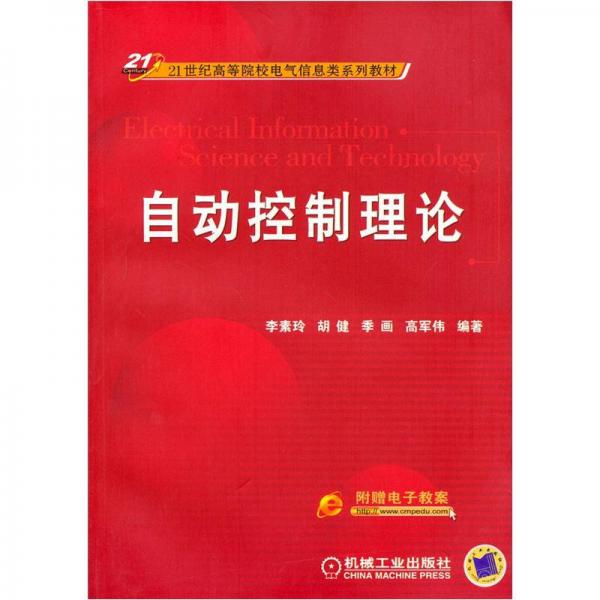 21世紀(jì)高等院校電氣信息類系列教材：自動控制理論