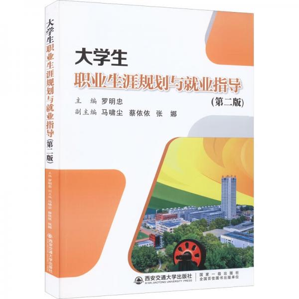 大學(xué)生職業(yè)生涯規(guī)劃與就業(yè)指導(dǎo)(第2版)