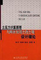 土壓力計算原理與網狀加筋土擋土墻設計理論