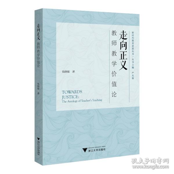 走向正義：教師教學價值論