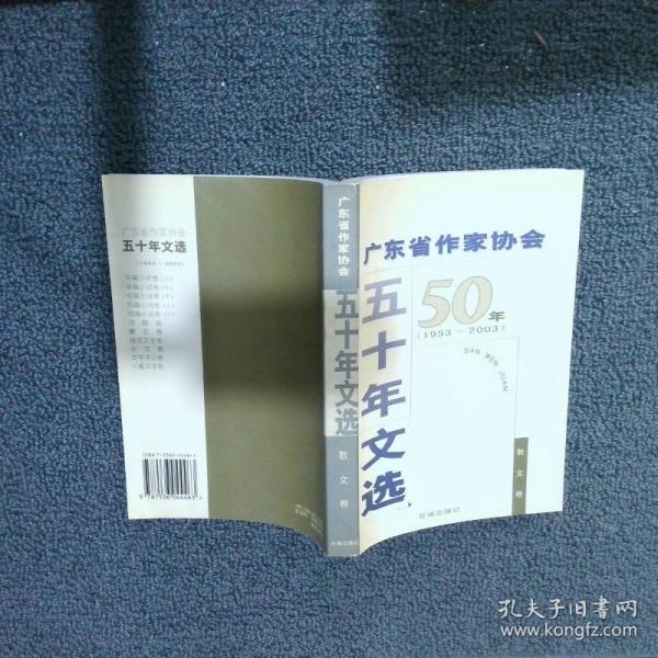 廣東省作家協(xié)會五十年文選 : 1953～2003